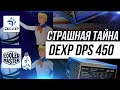 ЧТО ТЫ ТАКОЕ? COOLER MASTER ВНУТРИ DEXP DPS 450 / БЛОК ПИТАНИЯ ЗА 1800 РУБЛЕЙ