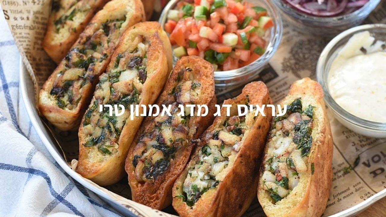 עראיס דג מדג אמנון טרי/ יהודית אביב הלוחשת לאוכל