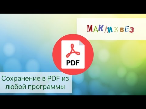 Создание PDF в любой программе (МакЛикбез Советы)