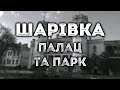 Шарівка, палац та парк | Sharivka, Palace and Park