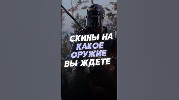 Скины на какие предметы вы хотите видеть в Раст?