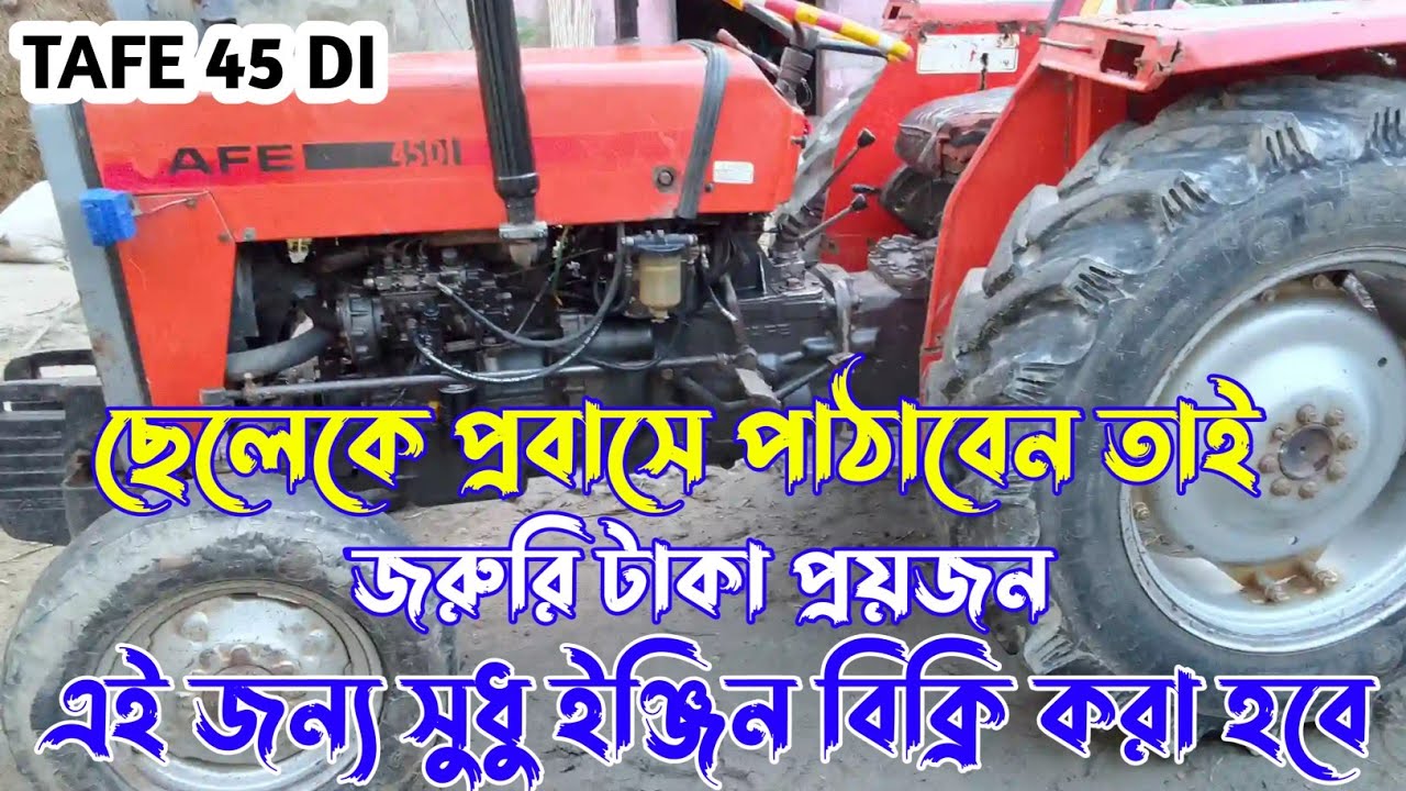 Tafe 45 DI Secondhand tractor price অল্প দামে বিক্রি হবে টাফি