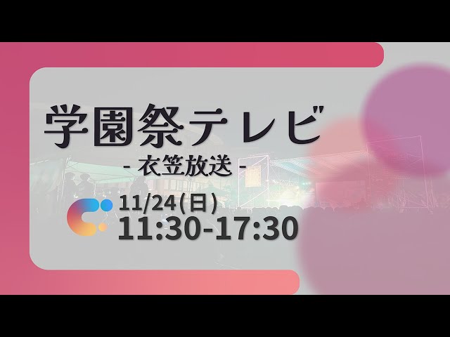 衣笠祭典|立命館大学(衣笠キャンパス(KIC))