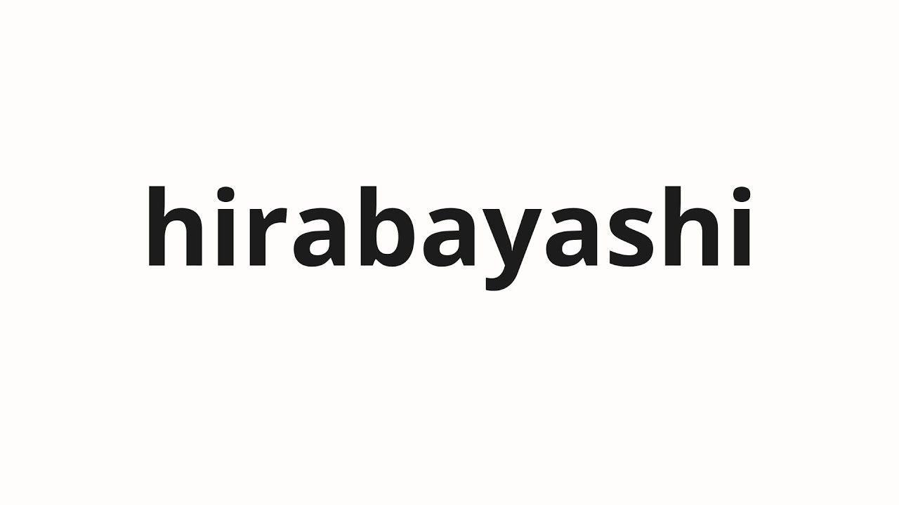 How to pronounce hirabayashi | 平林 (New forest in Japanese) - YouTube