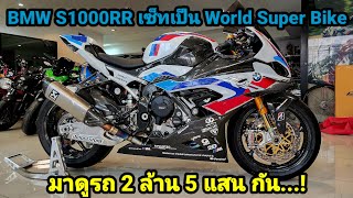 S1000RR เซ็ทเป็นรถ World Super Bike ราคา 2 ล้าน 5 แสน