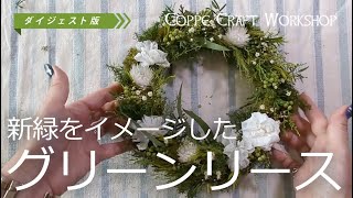 グリーンリース】ダイジェスト版 5月の毎月届くアトリキット 制作動画