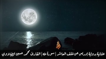 عشائية برواية إدريس عن خلف العاشر | سورة طه | القارئ محمد حسين الطبلاوي 