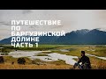Путешествие по Баргузинской долине. Часть 1