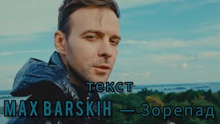 Max Barskih - Зорепад [текст,lyrics]