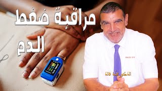 مراقبة ضغط الدم | الدكتور الفايد