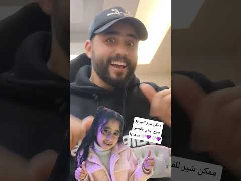 فيديو ممكن شير للفيديو بفرح  بنتي ونفسي يوصلها 🤍💜🤍💜