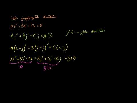 განუსაზღვრელი კოეფიციენტები 1