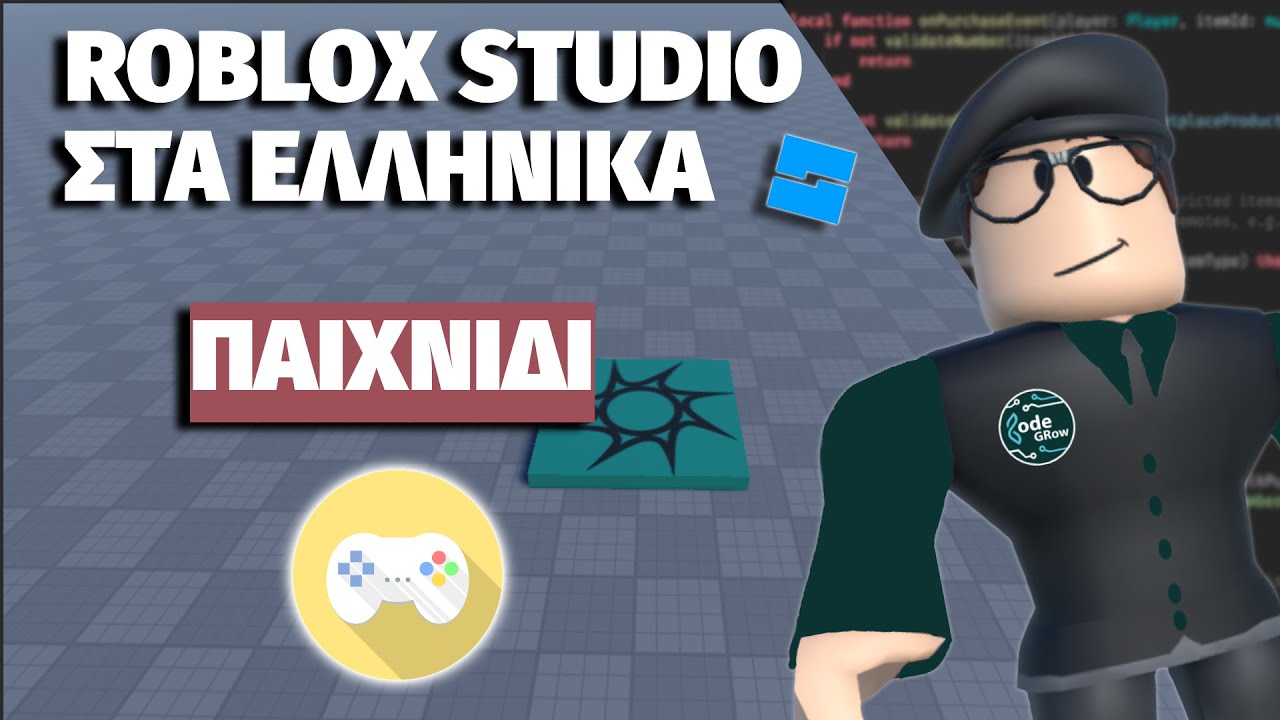ROBLOX STUDIO ΓΙΑ ΝΟΥΜΠΑΔΕΣ | ΕΦΤΙΑΞΑ ΠΑΙΧΝΙΔΙ !