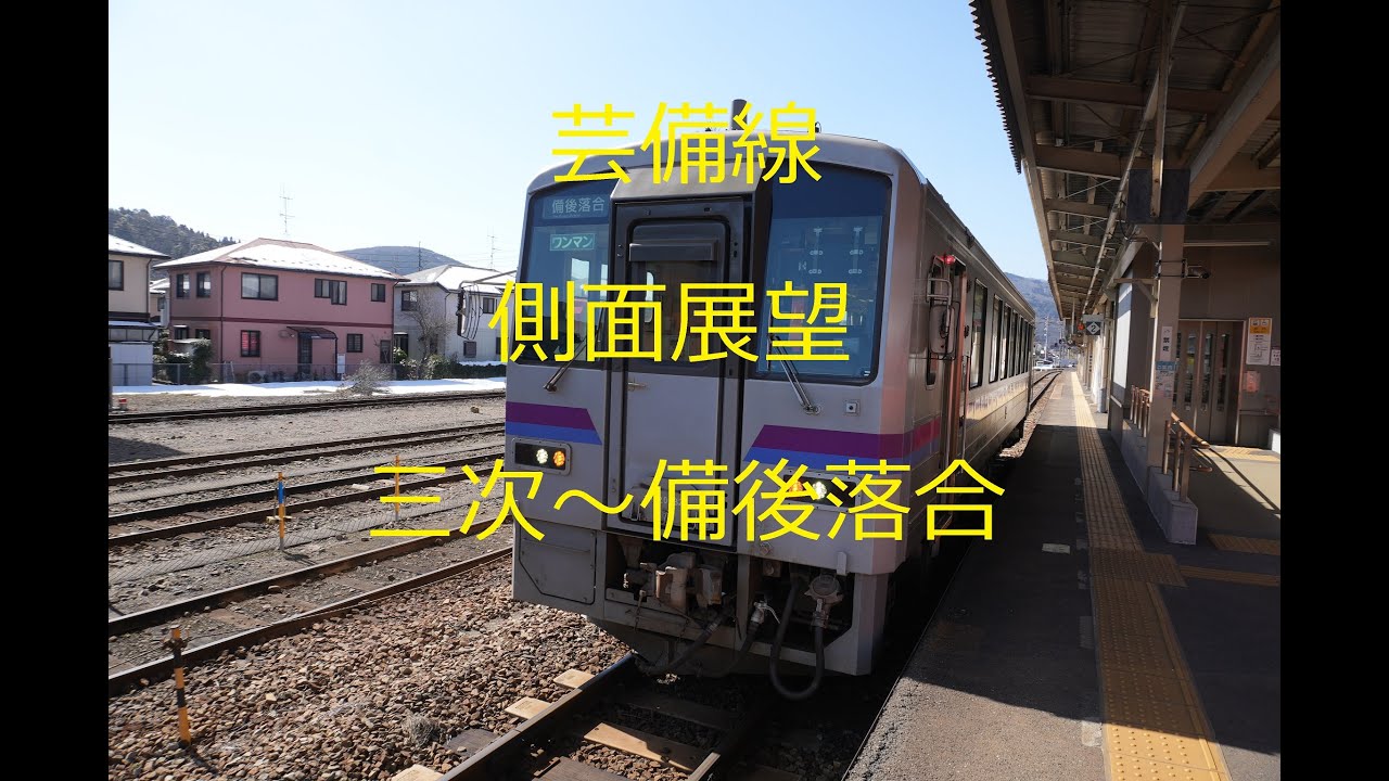 芸備線　三次～備後落合　側面展望