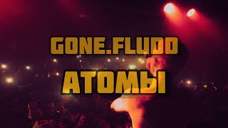 GONE.FLUDD - АТОМЫ