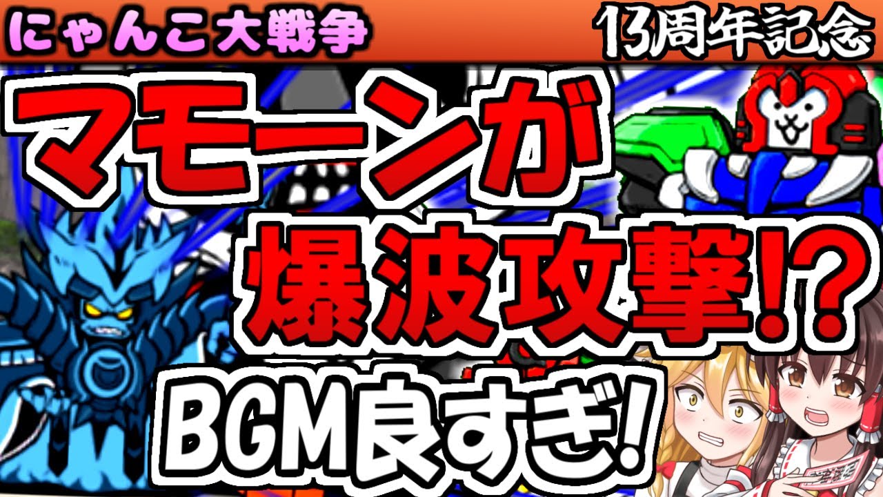 13周年 にゃんこレンジャー イベント 爆波持ち ワルモーン 登場