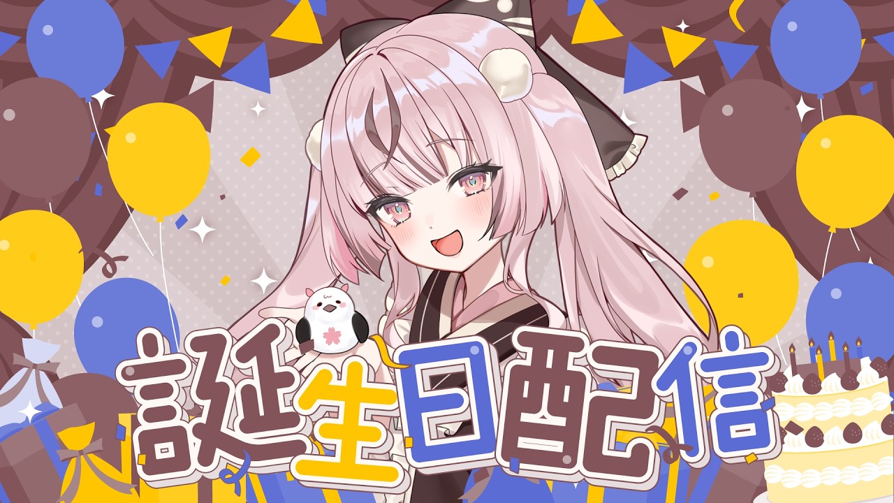 【実写】誕生日プレゼント開封配信🌸 #チヨチャンネル