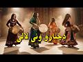 د چنارو ونې د لالي هوش مصنوعی پشتو 