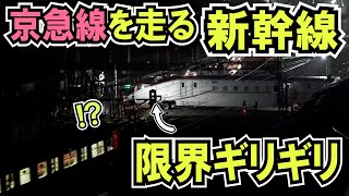 【京急を走る新幹線】私鉄を限界ギリギリで走るE7系が凄い...