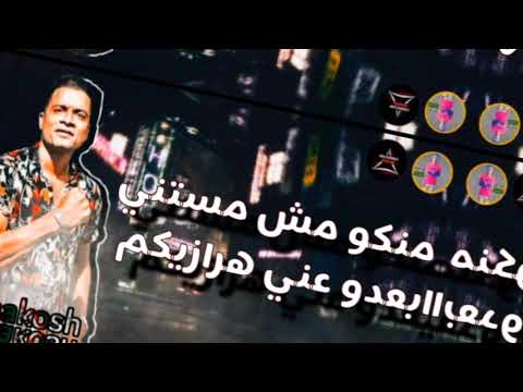 حاله واتس حسن شاكوش مهرجان لمه بغيب مبغبش اونطه 2020 لسه منزلش
