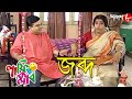   jabdo  laughing club  biswanath basu  manashi sinha  bengali comedy serial  aakash aath