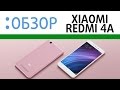 Xiaomi Redmi 4A, видео-обзор