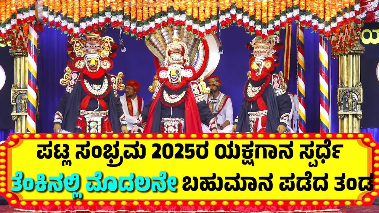 ಪಟ್ಲ ಸಂಭ್ರಮ 2025ರ ಯಕ್ಷಗಾನ ಸ್ಪರ್ಧೆ ತೆಂಕಿನಲ್ಲಿ ಮೊದಲನೇ ಬಹುಮಾನ  | PATLA SAMBRAMA 2025 | YAKSHAGANA