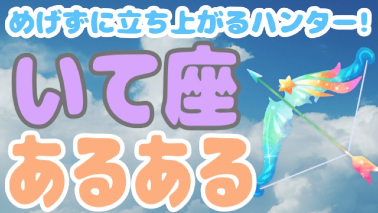 愛も理想も追いかけるハンター！いて座ってこんな人！【12星座別あるある】