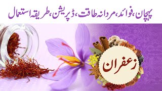 Zafran Ky Fayde | Saffron Benefits | Mardana Kamzori Ka illaj | Mardana Taqat | Syed Waseem Abbas