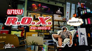 พาทัวร์ร้าน R.O.X. Thailand คลังอุปกรณ์แคมปิ้งครบจบในที่เดียว I เดี๋ยวรู้เลย