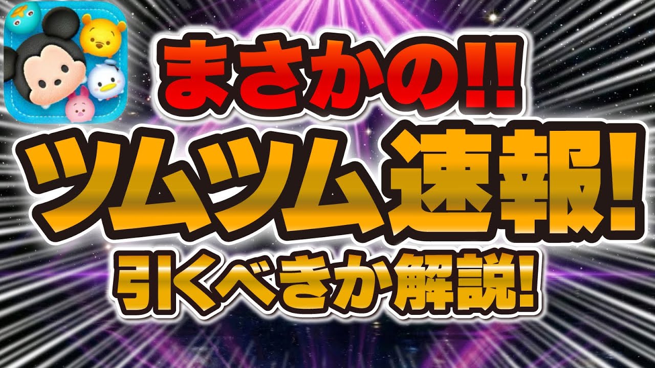 たけつむ様！専用です TSUM TSUM NEWS] This Was Unexpected!! Select Box Details Revealed