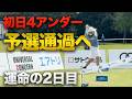初日4アンダー!予選通過へ!運命の2日目18ホール全ショット ACNツアー2日目【住地ゴルフチャレンジトーナメント 2026】