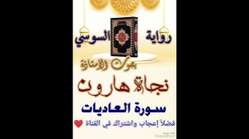 سورة العاديات برواية السوسي