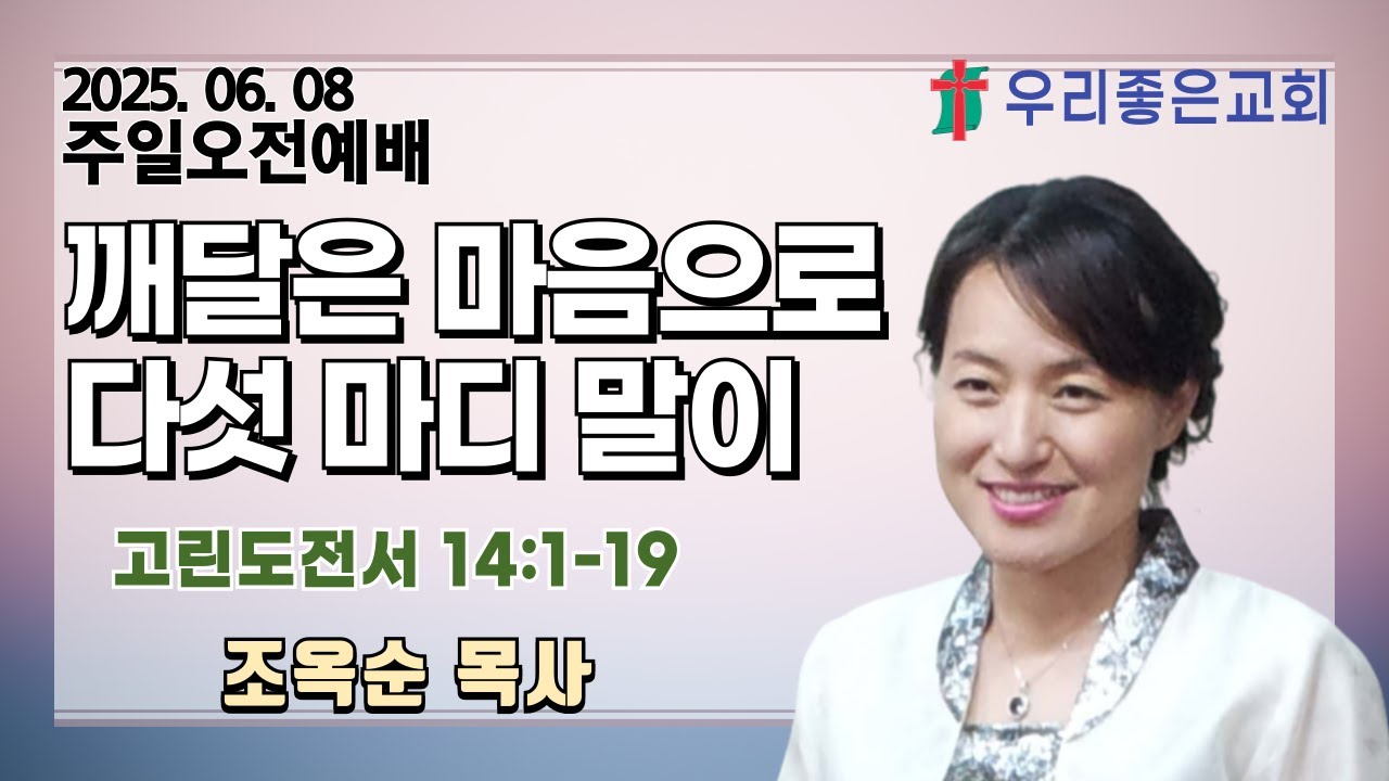 [목포우리좋은교회] 주일오전예배 20250608