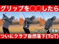 【ゴルフ】脱力って難しくないですか？「脱力できない理由」があった！手が落ちない方はぜひ！