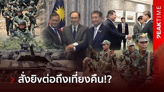 Download Lagu สหรัฐ-จีนเหวอ! ไทยซัดเขมรกลางวง ไม่จริงใจ เผยชัดหยิบปืuยิงต่อถึงเที่ยงคืน!? | PEAK TIME MP3 Download Lagu สหรัฐ-จีนเหวอ! ไทยซัดเขมรกลางวง ไม่จริงใจ เผยชัดหยิบปืuยิงต่อถึงเที่ยงคืน!? | PEAK TIME MP3