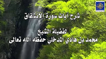 موعظة مؤثرة مبكية في شرح آيات سورة الإنشقاق/ لفضيلة الشيخ محمد بن هادي المدخلي حفظه الله