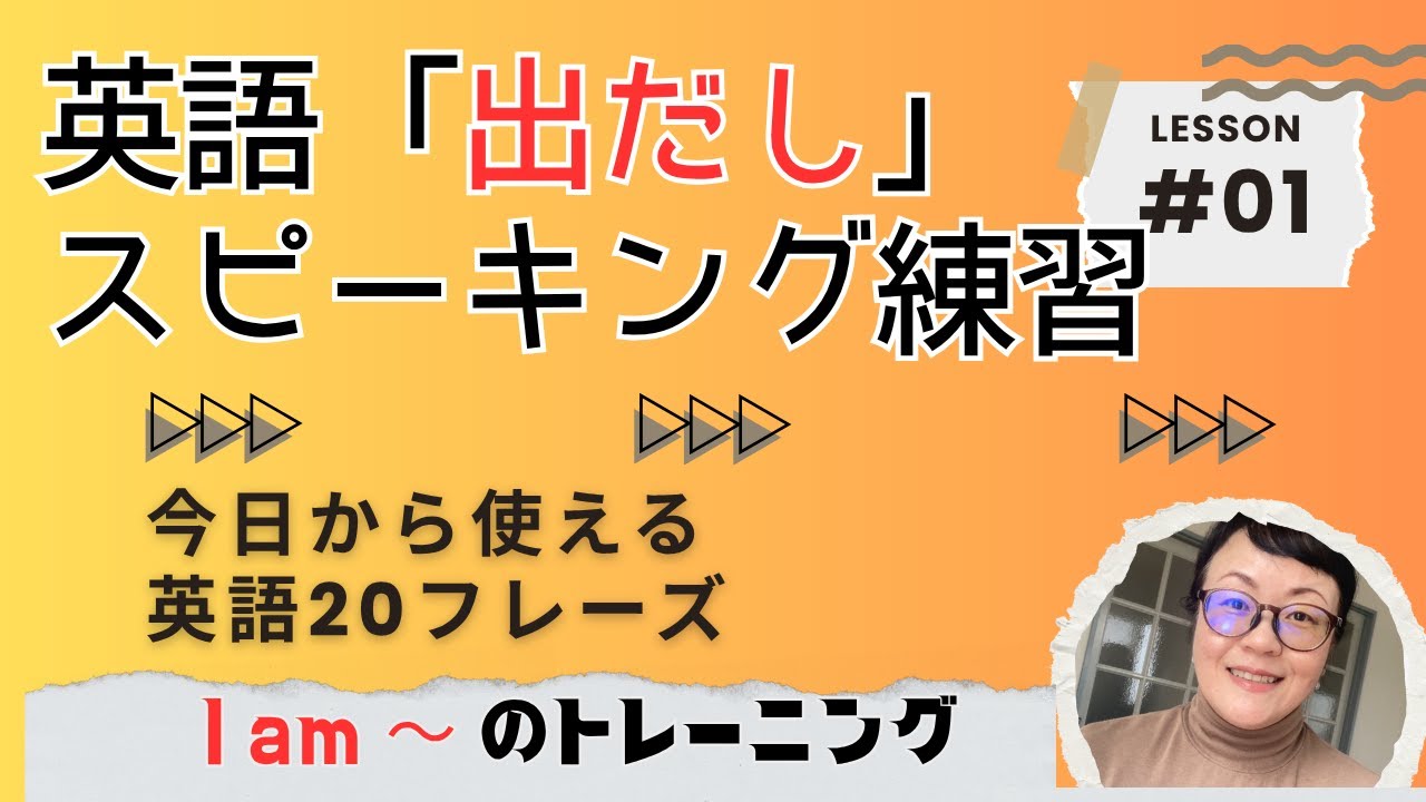 【英語出だしトレーニング#1】I am~. 今日から使える20文