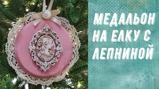 МЕДАЛЬОН С ЛЕПНИНОЙ НА ЁЛКУ.