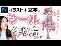 【Photoshop講座】切り取り線付きイラストに文字を付けたシール/ステッカーの作り方