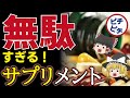 【ゆっくり解説】ほぼ詐欺！美容と健康に意味ない!?闇だらけのサプリメント事情とは【うわさのゆっくり解説】