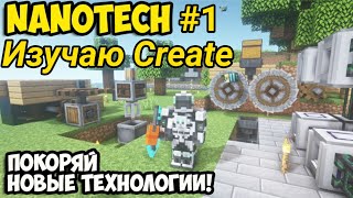 Let's Play На Gravitycraft Minecraft. Изучаю Create #1 #Minecraft #Майнкрафт #Server