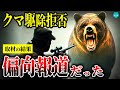 【道庁取材】誤解多すぎ…北海道猟友会のクマ駆除拒否｜本当の黒幕と問題点とは