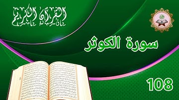 سورة الكوثر اجمل تلاوة خاشعة لايات الله البينات #القرٱن