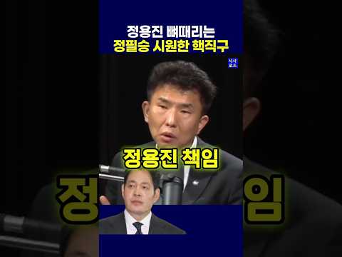 정용진 뼈때리는 정필승 시원한 <strong>핵직구</strong>