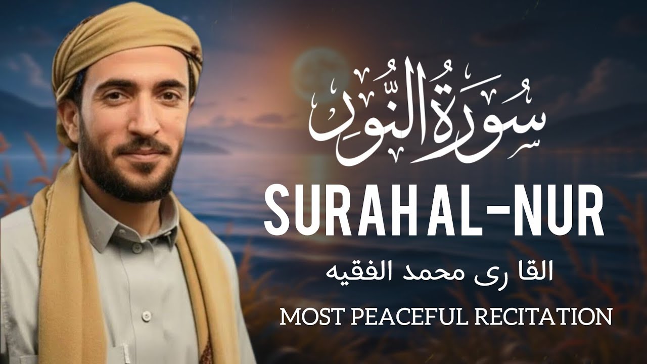 surah Al Nur | sheikh mohammad faqih | القا ر ى محمد الفقيه  | most beautiful recitation #quran