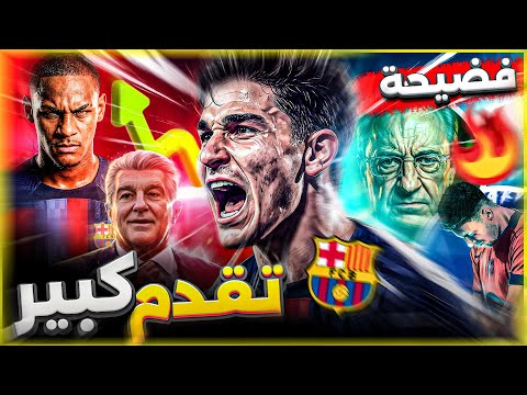 برشلونة 12 عاما تنتهي بالدموع ديكو يفجر مفاجأة إدواردو وفضيحة ال تشعل حربا ضد ريال مدريد