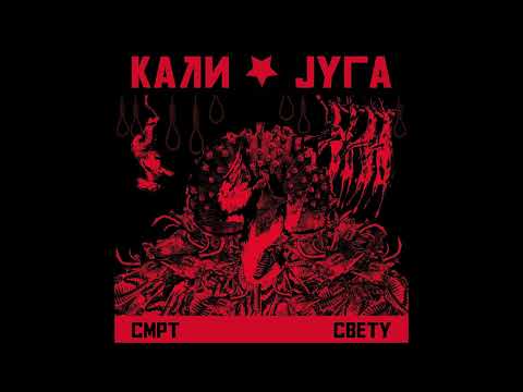 KALI JUGA - Smrt Svetu [FULL ALBUM] 2025   **including lyrics**
