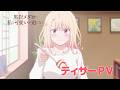 TVアニメ『黒岩メダカに私の可愛いが通じない Season2』ティザーPV