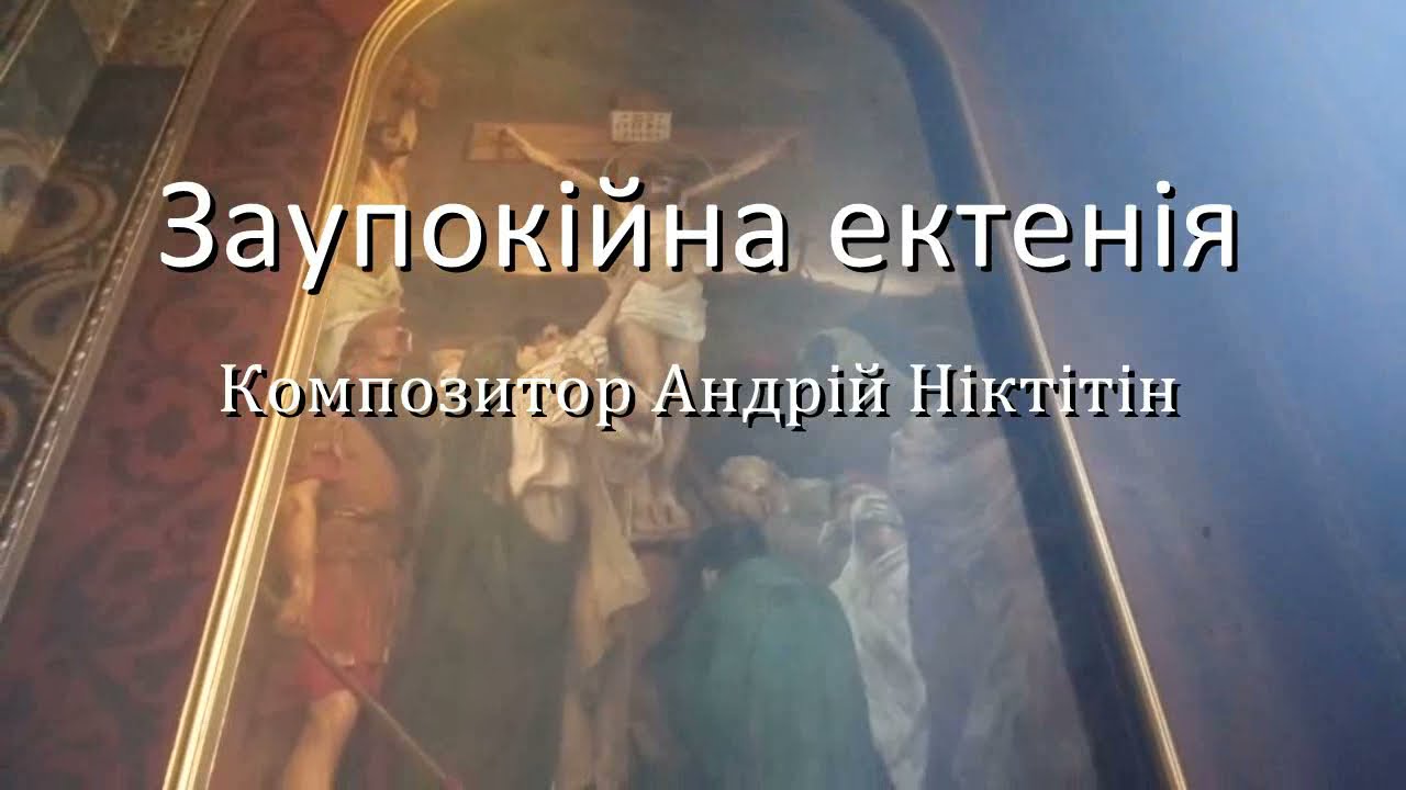 Ектенія потрійна, заупокійна, оголошених та вірних. Андрій Нікітін
